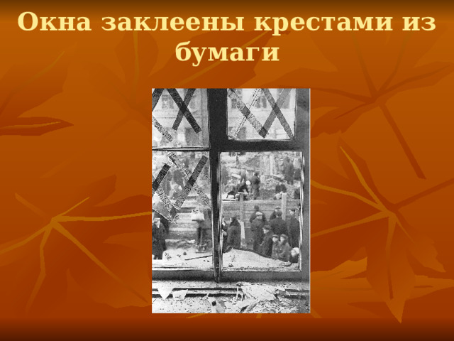 Окна заклеены крестами из бумаги 