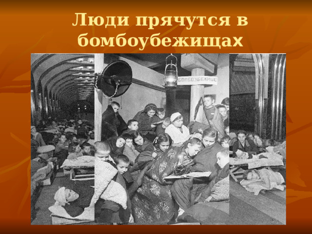 Люди прячутся в бомбоубежища х 