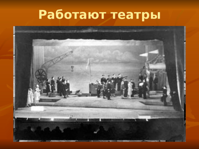 Работают театры 