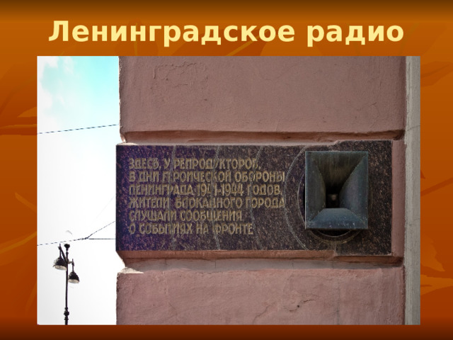 Ленинградское радио 