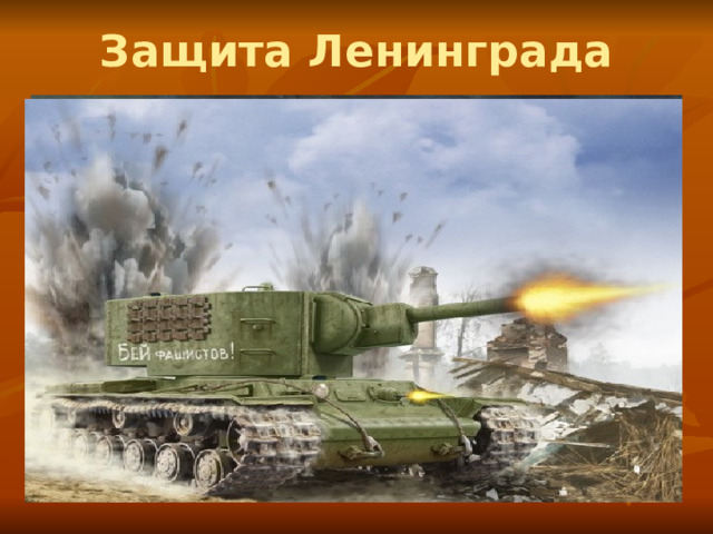 Защита Ленинграда 