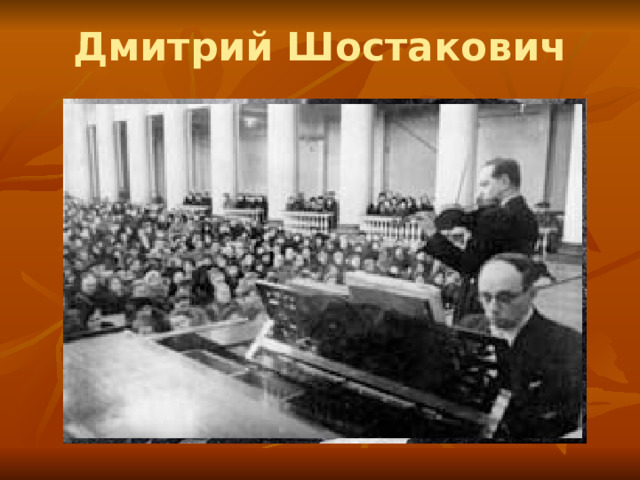 Дмитрий Шостакович 