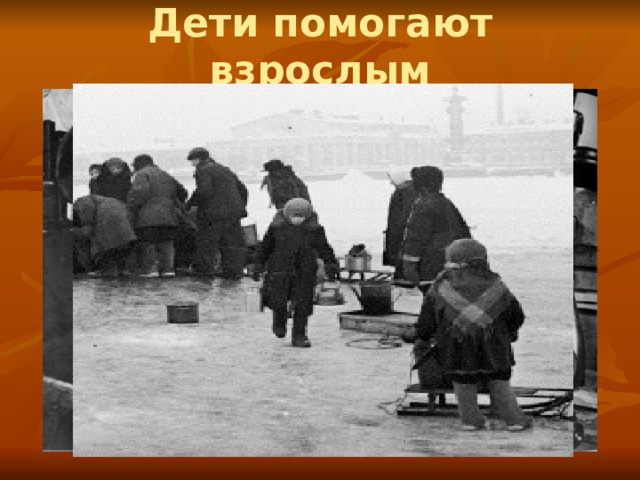 Дети помогают взрослым 