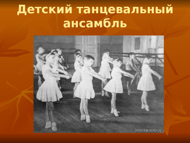 Детский танцевальный ансамбль 