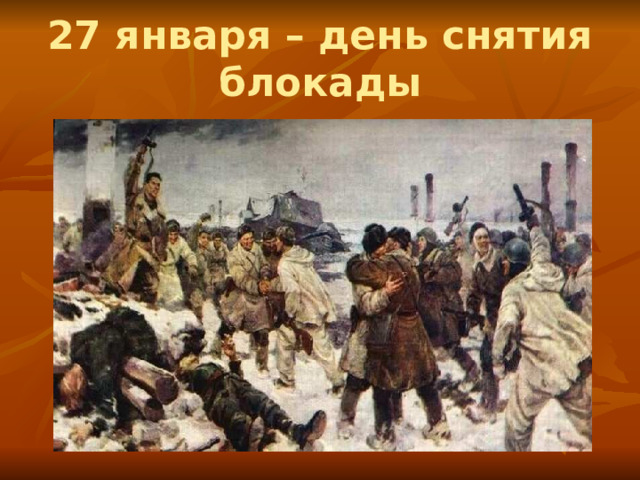27 января – день снятия блокады 