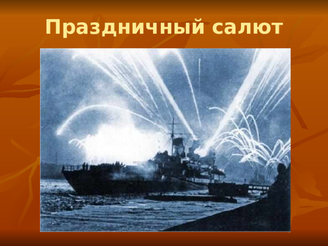 Праздничный салют 