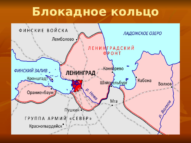 Блокадное кольцо 