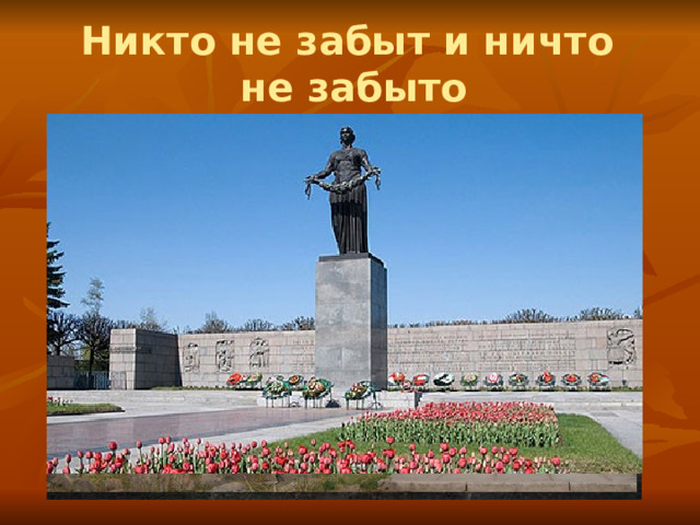 Никто не забыт и ничто  не забыто 