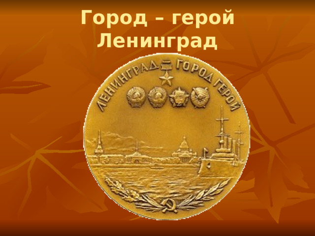 Город – герой Ленинград 