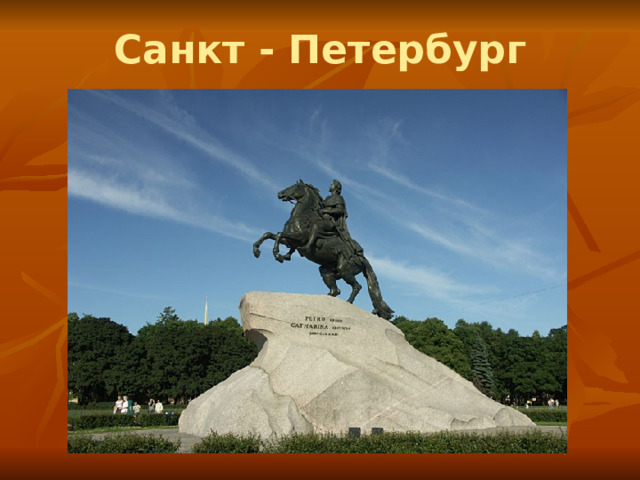 Санкт - Петербург 