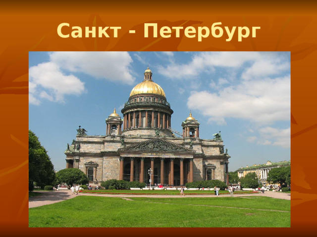 Санкт - Петербург 