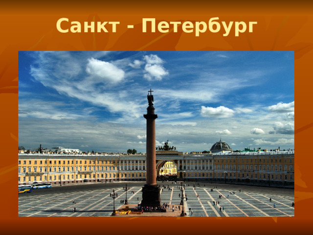 Санкт - Петербург 