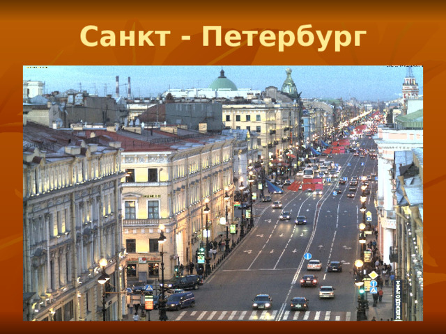 Санкт - Петербург 
