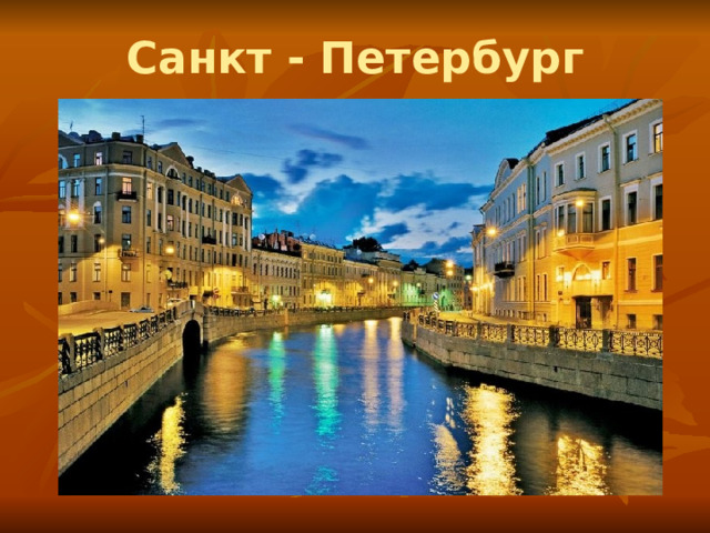 Санкт - Петербург 