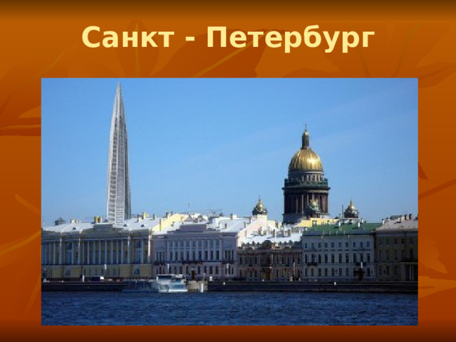 Санкт - Петербург 