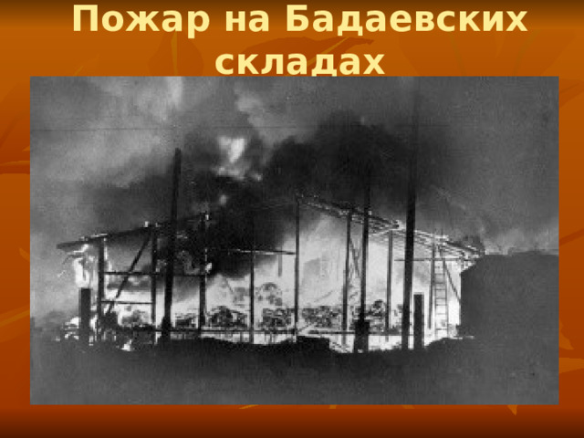 Пожар на Бадаевских складах 
