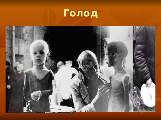 Голод 