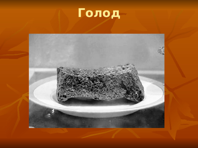 Голод 