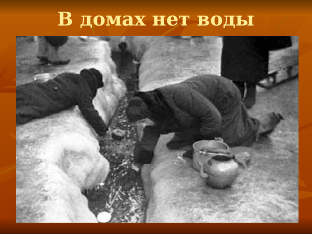 В домах нет воды 