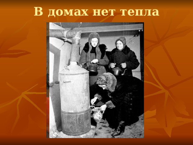 В домах нет тепла 