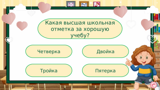 Какая высшая школьная отметка за хорошую учебу? Четверка Двойка Пятерка Тройка 