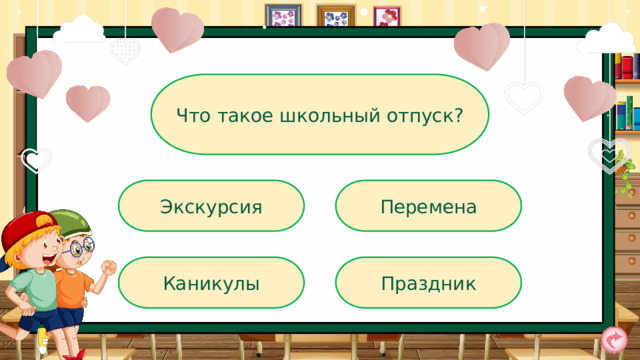 Что такое школьный отпуск? Экскурсия Перемена Каникулы Праздник 