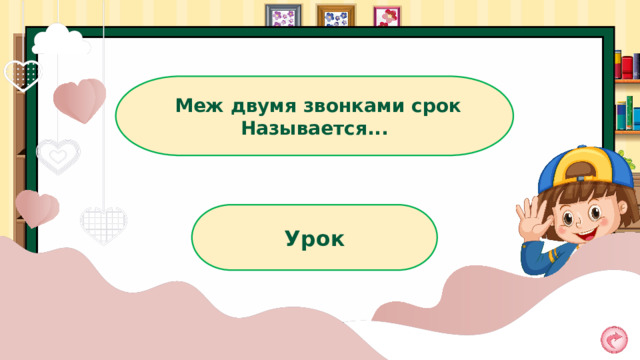 Меж двумя звонками срок Называется...  Урок 