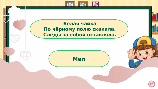Белая чайка По чёрному полю скакала, Следы за собой оставляла. Мел 