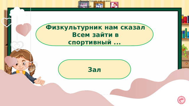 Физкультурник нам сказал Всем зайти в спортивный ...= Физкультурник нам сказал Всем зайти в спортивный ... Зал 
