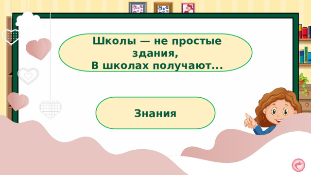 Школы — не простые здания, В школах получают... Знания 