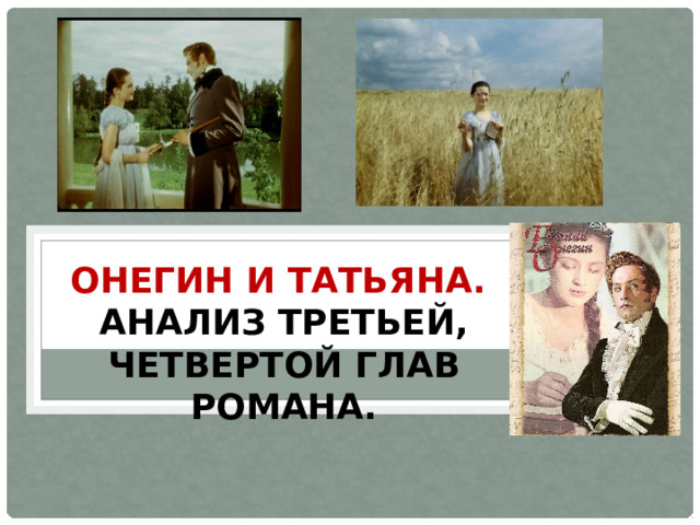 ОНЕГИН И ТАТЬЯНА. АНАЛИЗ ТРЕТЬЕЙ, ЧЕТВЕРТОЙ ГЛАВ РОМАНА. 