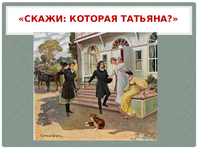 «СКАЖИ: КОТОРАЯ ТАТЬЯНА?» 