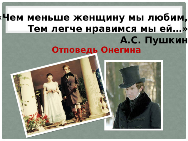 «Чем меньше женщину мы любим, Тем легче нравимся мы ей…» А.С. Пушкин Отповедь Онегина 