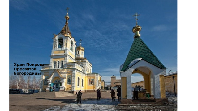 Храм Покрова Пресвятой Богородицы 