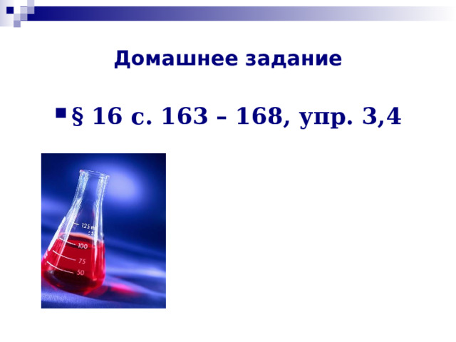 Домашнее задание § 16 с. 163 – 168, упр. 3,4 