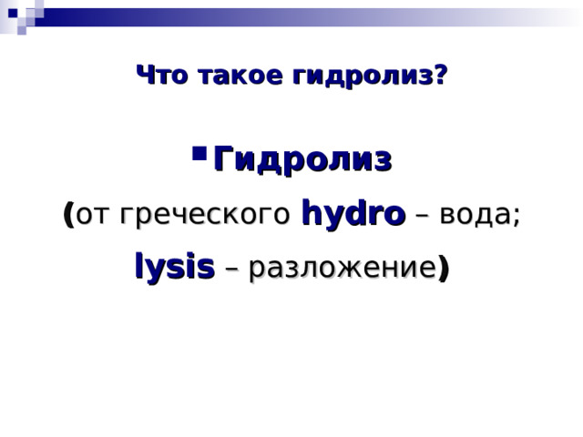Что такое гидролиз? Гидролиз ( от греческого hydro – вода ; lysis  – разложение ) 
