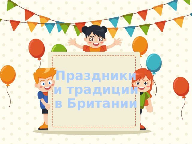 Праздники и традиции в Британии 