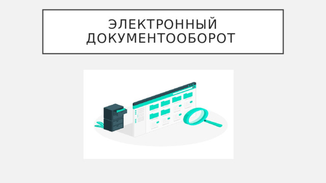 Электронный документооборот 