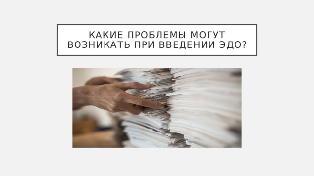 Какие проблемы могут возникать при введении ЭДО? 