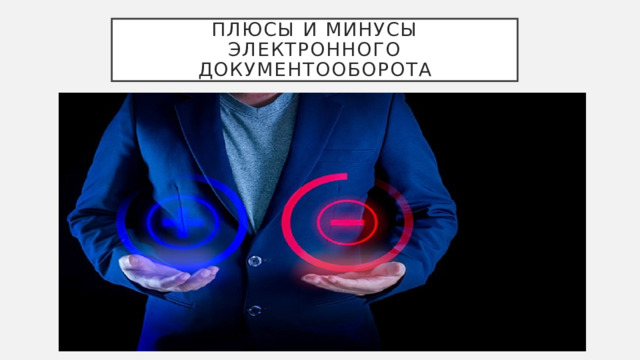 Плюсы и минусы электронного документооборота 