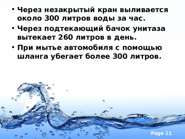 Через незакрытый кран выливается около 300 литров воды за час. Через подтекающий бачок унитаза вытекает 260 литров в день. При мытье автомобиля с помощью шланга убегает более 300 литров.  