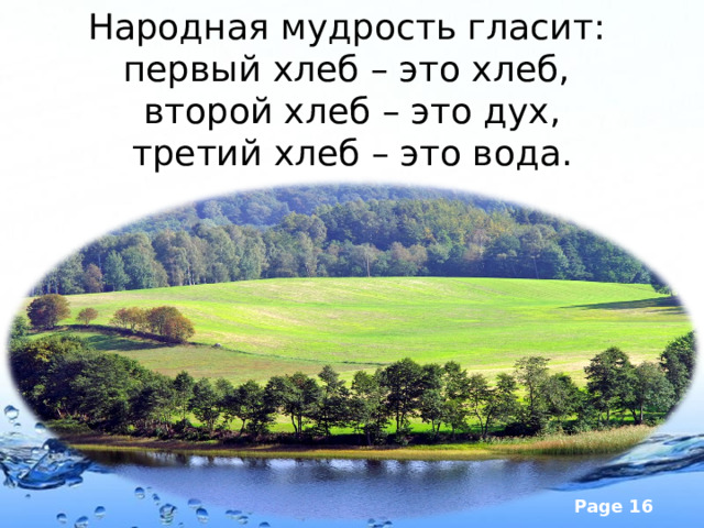 Народная мудрость гласит:  первый хлеб – это хлеб,  второй хлеб – это дух,  третий хлеб – это вода.   