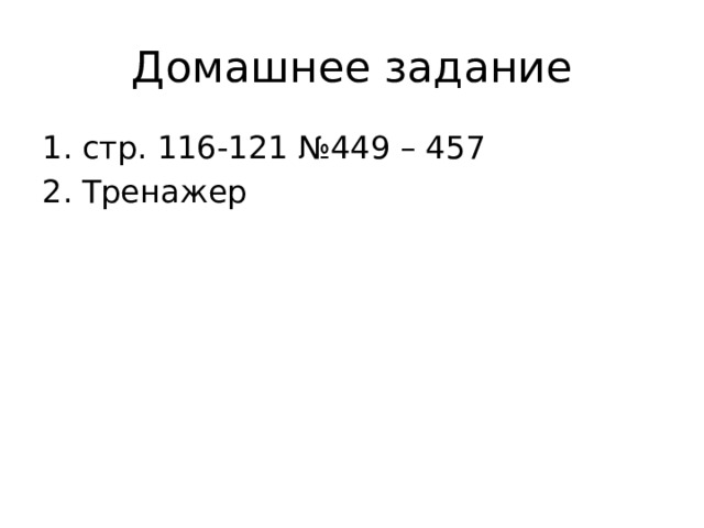 Домашнее задание стр. 116-121 №449 – 457 Тренажер 