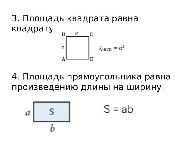 3. Площадь квадрата равна квадрату его стороны. 4. Площадь прямоугольника равна произведению длины на ширину.  