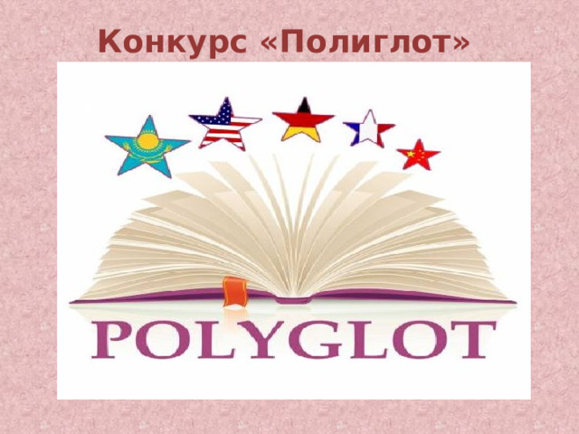 Конкурс «Полиглот»   