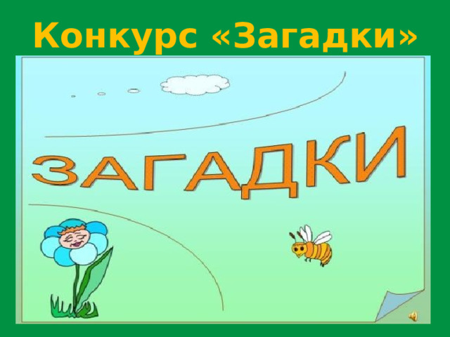 Конкурс «Загадки» 