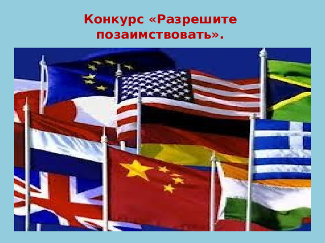 Конкурс «Разрешите позаимствовать».   