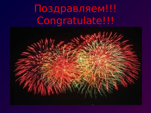 Поздравляем!!!  Congratulate!!! 