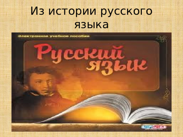 Из истории русского языка 