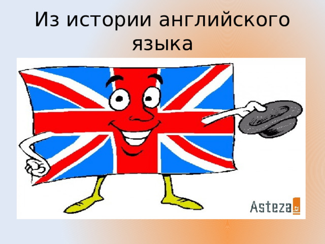 Из истории английского языка 